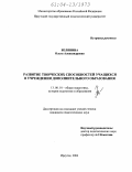 Белянина, Ольга Александровна. Развитие творческих способностей учащихся в учреждении дополнительного образования: дис. кандидат педагогических наук: 13.00.01 - Общая педагогика, история педагогики и образования. Иркутск. 2004. 192 с.