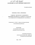 Рычкова, Раиса Эриковна. Развитие творческого компонента языковой способности учащихся 5-8 классов на основе искусствоведческого материала: дис. кандидат педагогических наук: 13.00.02 - Теория и методика обучения и воспитания (по областям и уровням образования). Орел. 2005. 238 с.