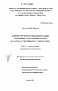 Алексеева, Майя Юрьевна. Развитие творческого мышления младших школьников средствами арт-терапии: на материале обучения иностранному языку: дис. кандидат педагогических наук: 13.00.01 - Общая педагогика, история педагогики и образования. Курск. 2007. 240 с.