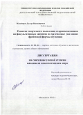 Мамедяров, Даглар Мамедярович. Развитие творческого мышления старшеклассников на факультативных занятиях по математике: на основе фреймовой формы обучения: дис. кандидат педагогических наук: 13.00.02 - Теория и методика обучения и воспитания (по областям и уровням образования). Махачкала. 2010. 178 с.