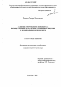 Панаева, Тамара Николаевна. Развитие творческого потенциала будущего учителя на основе духовного общения с музыкальным искусством: дис. кандидат педагогических наук: 13.00.01 - Общая педагогика, история педагогики и образования. Улан-Удэ. 2006. 204 с.