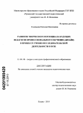 Соловьева, Наталия Николаевна. Развитие творческого потенциала будущих педагогов профессионального обучения (дизайн) в процессе учебно-исследовательской деятельности в вузе: дис. кандидат педагогических наук: 13.00.08 - Теория и методика профессионального образования. Казань. 2010. 303 с.