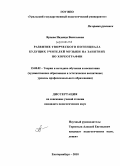 Ярцева, Надежда Васильевна. Развитие творческого потенциала будущих учителей музыки на занятиях по хореографии: дис. кандидат педагогических наук: 13.00.02 - Теория и методика обучения и воспитания (по областям и уровням образования). Екатеринбург. 2010. 167 с.