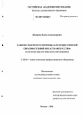 Шамрина, Елена Александровна. Развитие творческого потенциала будущих учителей образовательной области "Искусство": В системе педагогического образования: дис. кандидат педагогических наук: 13.00.08 - Теория и методика профессионального образования. Москва. 2006. 196 с.