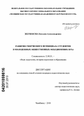 Жернокова, Наталия Александровна. Развитие творческого потенциала студентов в молодежных общественных объединениях вуза: дис. кандидат педагогических наук: 13.00.01 - Общая педагогика, история педагогики и образования. Челябинск. 2010. 192 с.