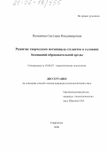 Пимонова, Светлана Владимировна. Развитие творческого потенциала студентов в условиях безопасной образовательной среды: дис. кандидат психологических наук: 19.00.07 - Педагогическая психология. Ставрополь. 2006. 163 с.