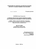 Карпова, Елена Геннадьевна. Развитие творческого воображения младших школьников при освоении русского фольклора: дис. кандидат педагогических наук: 13.00.02 - Теория и методика обучения и воспитания (по областям и уровням образования). Москва. 2010. 233 с.