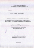 Пугач, Варвара Анатольевна. Развитие творческого воображения студентов начальных курсов художественно-графического факультета на занятиях живописью натюрморта: дис. кандидат педагогических наук: 13.00.02 - Теория и методика обучения и воспитания (по областям и уровням образования). Москва. 2009. 250 с.