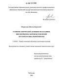 Наринская, Наталья Борисовна. Развитие творческой активности младших школьников на хоровом отделении детской музыкальной школы: дис. кандидат педагогических наук: 13.00.02 - Теория и методика обучения и воспитания (по областям и уровням образования). Чебоксары. 2006. 163 с.