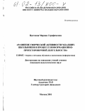 Цветкова, Марина Серафимовна. Развитие творческой активности младших школьников в процессе информационно-проектировочной деятельности: дис. кандидат педагогических наук: 13.00.02 - Теория и методика обучения и воспитания (по областям и уровням образования). Москва. 2001. 198 с.