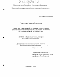 Герасимова, Надежда Георгиевна. Развитие творческой активности младших школьников в процессе реализации игровой педагогической технологии: дис. кандидат педагогических наук: 13.00.01 - Общая педагогика, история педагогики и образования. Иркутск. 2003. 184 с.