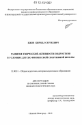 Ежов, Кирилл Сергеевич. Развитие творческой активности подростков в условиях детско-юношеской спортивной школы: дис. кандидат наук: 13.00.01 - Общая педагогика, история педагогики и образования. Нижний Новгород. 2012. 201 с.