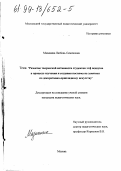 Мизикина, Любовь Семеновна. Развитие творческой активности студентов ХГФ педвузов в процессе изучения и создания костюма на занятиях по декоративно-прикладному искусству: дис. кандидат педагогических наук: 13.00.02 - Теория и методика обучения и воспитания (по областям и уровням образования). Москва. 0. 183 с.