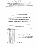 Толстов, Сергей Николаевич. Развитие творческой готовности организатора здравоохранения к профессиональной деятельности: дис. доктор психологических наук: 19.00.13 - Психология развития, акмеология. Шуя. 2004. 527 с.