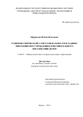 Миронова Юлия Павловна. Развитие творческой самостоятельности младших школьников в учреждении дополнительного образования детей: дис. кандидат наук: 13.00.01 - Общая педагогика, история педагогики и образования. ФГБНУ «Институт педагогики, психологии и социальных проблем». 2019. 188 с.