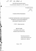 Степанова, Любовь Владимировна. Развитие творческой самостоятельности учащихся 5-6 классов в процессе домашней учебной работы: дис. кандидат педагогических наук: 13.00.01 - Общая педагогика, история педагогики и образования. Якутск. 1999. 149 с.
