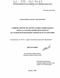 Машковцева, Лариса Михайловна. Развитие творчества детей старшего дошкольного возраста в музыкальной деятельности: На основе использования элементов театрализации: дис. кандидат педагогических наук: 13.00.07 - Теория и методика дошкольного образования. Москва. 2005. 189 с.