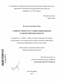 Белькова, Анна Николаевна. Развитие творчества старших дошкольников в совместной деятельности: дис. кандидат педагогических наук: 13.00.02 - Теория и методика обучения и воспитания (по областям и уровням образования). Санкт-Петербург. 2012. 272 с.