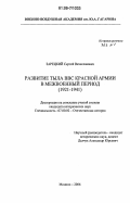Зарецкий, Сергей Вячеславович. Развитие тыла ВВС Красной Армии в межвоенный период: 1921-1941: дис. кандидат исторических наук: 07.00.02 - Отечественная история. Монино. 2006. 266 с.