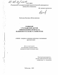 Бычкова, Неонила Вячеславовна. Развитие у чувашских детей дошкольного возраста навыков русской устной речи: дис. кандидат педагогических наук: 13.00.02 - Теория и методика обучения и воспитания (по областям и уровням образования). Чебоксары. 2005. 276 с.