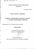 Холина, Наталия Аркадьевна. Развитие у дошкольников морального выбора в условиях воображаемого действия: дис. кандидат психологических наук: 19.00.07 - Педагогическая психология. Б. м.. 0. 213 с.