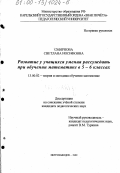 Смирнова, Светлана Иосифовна. Развитие у учащихся умения рассуждать при обучении математике в 5-6 классах: дис. кандидат педагогических наук: 13.00.02 - Теория и методика обучения и воспитания (по областям и уровням образования). Петрозаводск. 1999. 174 с.