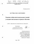 Лагутина, Ольга Анатольевна. Развитие учебно-интеллектуальных умений у младших школьников в процессе обучения: дис. кандидат педагогических наук: 13.00.01 - Общая педагогика, история педагогики и образования. Омск. 2005. 225 с.