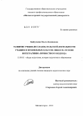 Байзулаева, Ольга Леонидовна. Развитие учебно-исследовательской деятельности учащихся профильных классов лицея на основе интегративно-личностного подхода: дис. кандидат педагогических наук: 13.00.01 - Общая педагогика, история педагогики и образования. Магнитогорск. 2010. 225 с.