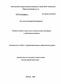 Молчанов, Валерий Владимирович. Развитие учения о свидетелях и свидетельских показаниях в гражданском процессе: дис. доктор юридических наук: 12.00.15 - Гражданский процесс; арбитражный процесс. Москва. 2009. 451 с.
