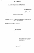 Калюгина, Ирина Викторовна. Развитие учета и аудита собственного капитала аграрных организаций: дис. кандидат экономических наук: 08.00.12 - Бухгалтерский учет, статистика. Воронеж. 2007. 200 с.