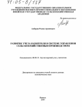 Алборов, Ролик Архипович. Развитие учета и контроля в системе управления сельскохозяйственным производством: дис. доктор экономических наук: 08.00.12 - Бухгалтерский учет, статистика. Ижевск. 2004. 477 с.