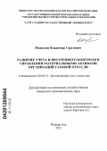 Медведев, Владимир Сергеевич. Развитие учета и внутреннего контроля в управлении материальными активами организаций газовой отрасли: дис. кандидат экономических наук: 08.00.12 - Бухгалтерский учет, статистика. Йошкар-Ола. 2012. 227 с.