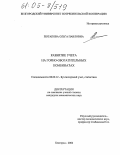 Потапова, Ольга Павловна. Развитие учета на горно-обогатительных комбинатах: дис. кандидат экономических наук: 08.00.12 - Бухгалтерский учет, статистика. Белгород. 2004. 170 с.
