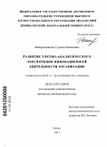 Файзрахманова, Гульназ Расимовна. Развитие учетно-аналитического обеспечения инновационной деятельности организации: дис. кандидат экономических наук: 08.00.12 - Бухгалтерский учет, статистика. Казань. 2011. 303 с.