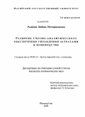 Рыжова, Любовь Илларионовна. Развитие учетно-аналитического обеспечения управления затратами в коневодстве: дис. кандидат экономических наук: 08.00.12 - Бухгалтерский учет, статистика. Йошкар-Ола. 2009. 291 с.