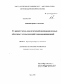 Иванова, Ирина Алексеевна. Развитие учетно-аналитической системы налоговых обязательств сельскохозяйственных организаций: дис. кандидат экономических наук: 08.00.12 - Бухгалтерский учет, статистика. Орел. 2011. 160 с.
