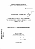 Ягупова, Елена Владимировна. Развитие учетного обеспечения управления биобизнес-процессами в овцеводстве: дис. кандидат экономических наук: 08.00.12 - Бухгалтерский учет, статистика. Волгоград. 2010. 152 с.