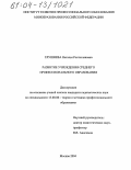Глушнева, Наталья Ростиславовна. Развитие учреждения среднего профессионального образования: дис. кандидат педагогических наук: 13.00.08 - Теория и методика профессионального образования. Москва. 2004. 185 с.