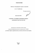 Дементеева, Ирина Ильинична. Развитие уголовно-исполнительного законодательства России: дис. кандидат юридических наук: 12.00.08 - Уголовное право и криминология; уголовно-исполнительное право. Москва. 2006. 206 с.