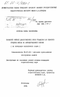 Борзова, Елена Васильевна. Развитие умений диалогической речи учащихся 5-6 классов средней школы на функциональной основе (на материале английского языка): дис. кандидат педагогических наук: 13.00.02 - Теория и методика обучения и воспитания (по областям и уровням образования). Ленинград. 1984. 284 с.