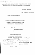 Карпов, Анатолий Степанович. Развитие умений педагогического общения у будущих учителей иностранного языка в процессе само- и взаимообучения: дис. кандидат педагогических наук: 13.00.02 - Теория и методика обучения и воспитания (по областям и уровням образования). Москва. 1984. 241 с.