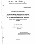 Олейник, Надежда Ивановна. Развитие умений самоконтроля учебной деятельности у студентов технического вуза при изучении общеинженерных дисциплин: дис. кандидат педагогических наук: 13.00.08 - Теория и методика профессионального образования. Челябинск. 2001. 162 с.
