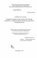 Матвеева, Елена Петровна. Развитие умения осуществлять построение моделей у учащихся при обучении математике в основной школе: дис. кандидат педагогических наук: 13.00.02 - Теория и методика обучения и воспитания (по областям и уровням образования). Екатеринбург. 2007. 167 с.