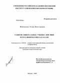 Миндзаева, Этери Викторовна. Развитие универсальных учебных действий в курсе информатики 5-6 классов: дис. кандидат педагогических наук: 13.00.02 - Теория и методика обучения и воспитания (по областям и уровням образования). Москва. 2009. 185 с.