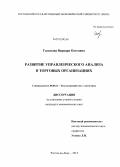 Галькова, Варвара Олеговна. Развитие управленческого анализа в торговых организациях: дис. кандидат экономических наук: 08.00.12 - Бухгалтерский учет, статистика. Ростов-на-Дону. 2013. 156 с.
