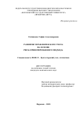 Ситникова, София Александровна. Развитие управленческого учета на основе риск-ориентированного подхода: дис. кандидат наук: 08.00.12 - Бухгалтерский учет, статистика. Воронеж. 2018. 214 с.
