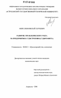 Меркулов, Николай Сергеевич. Развитие управленческого учета на предприятиях судостроения: судоремонта: дис. кандидат экономических наук: 08.00.12 - Бухгалтерский учет, статистика. Астрахань. 2006. 210 с.