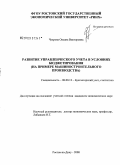 Чухрова, Оксана Викторовна. Развитие управленческого учета в условиях бюджетирования: на примере машиностроительного производства: дис. кандидат экономических наук: 08.00.12 - Бухгалтерский учет, статистика. Ростов-на-Дону. 2008. 174 с.