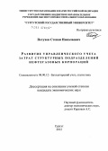 Петухов, Степан Николаевич. Развитие управленческого учета затрат структурных подразделений нефтегазовых корпораций: дис. кандидат экономических наук: 08.00.12 - Бухгалтерский учет, статистика. Сургут. 2012. 200 с.