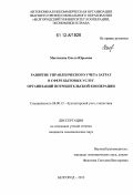 Мастихина, Ольга Юрьевна. Развитие управленческого учета затрат в сфере бытовых услуг организаций потребительской кооперации: дис. кандидат экономических наук: 08.00.12 - Бухгалтерский учет, статистика. Белгород. 2012. 193 с.